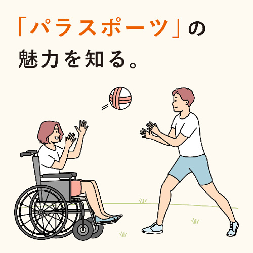 パラスポーツの魅力を知る。
