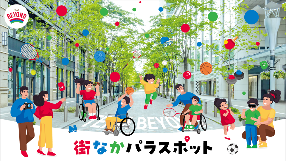 街なかパラスポット