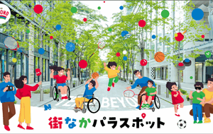 街なかパラスポット
