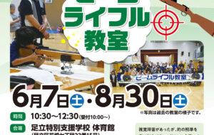 ビームライフル教室