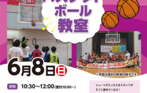 バスケットボール教室