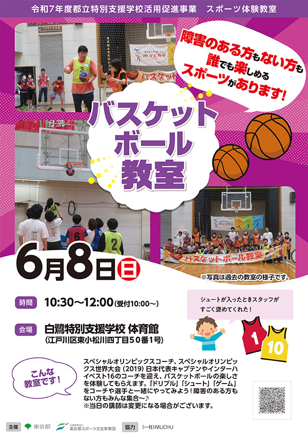 バスケットボール教室