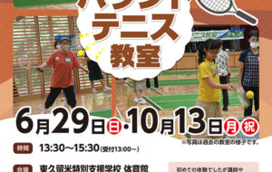 バウンドテニス教室