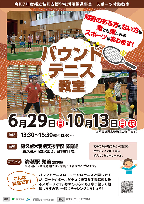 バウンドテニス教室