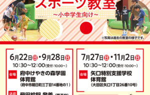 エンジョイ！チャレンジスポーツ教室