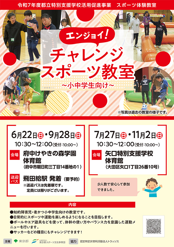 エンジョイ！チャレンジスポーツ教室