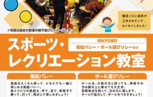 スポーツ・レクリエーション教室