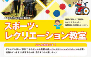 スポーツ・レクリエーション教室