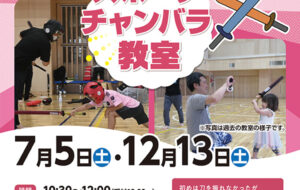 スポーツチャンバラ教室