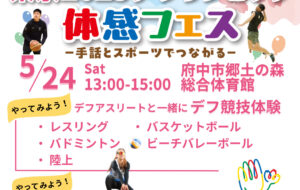 東京2025デフリンピック体感フェス