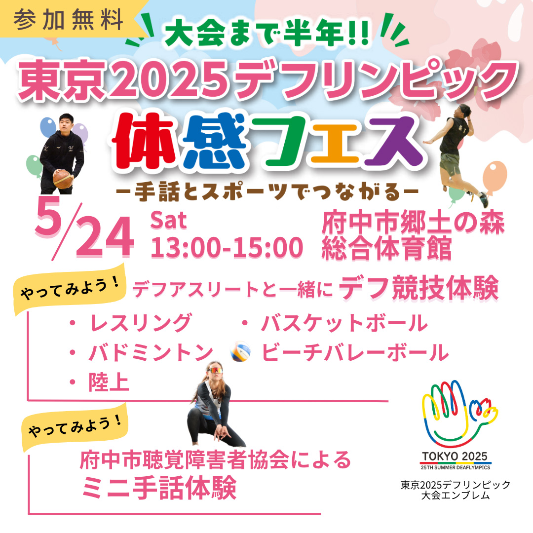 東京2025デフリンピック体感フェス