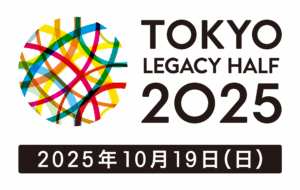 東京レガシーハーフマラソン2025