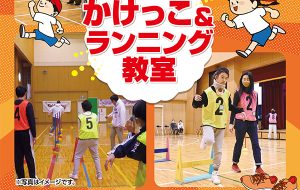 かけっこ＆ランニング教室