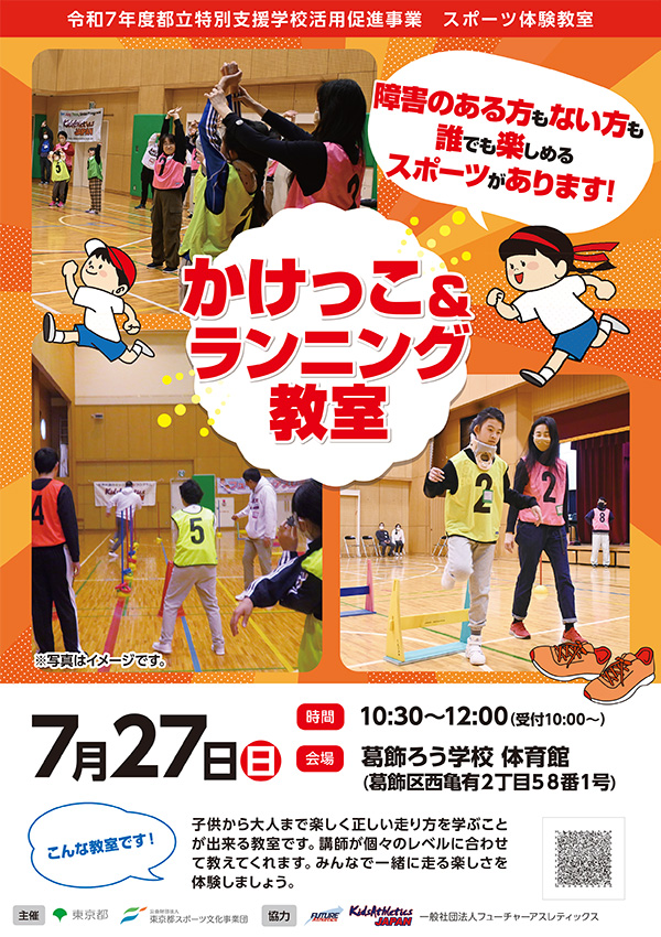 かけっこ＆ランニング教室