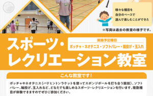 スポーツ・レクリエーション教室