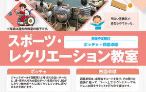 スポーツ・レクリエーション教室