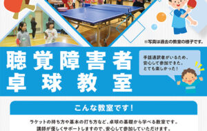 聴覚障害者卓球教室