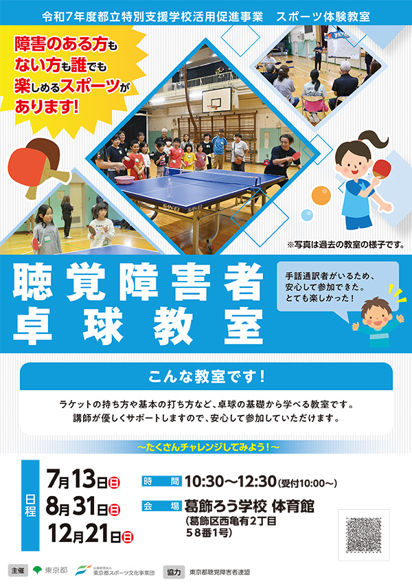 聴覚障害者卓球教室