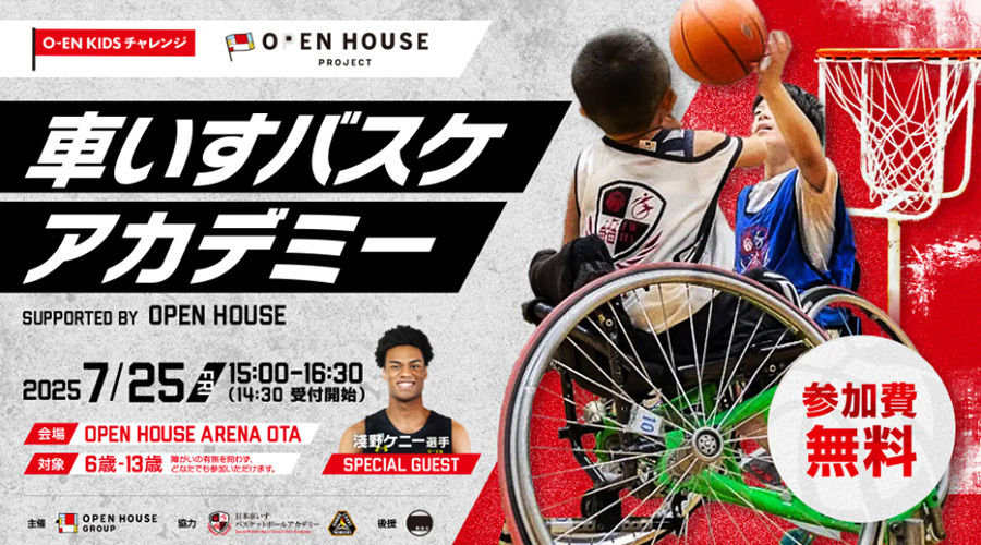 O-EN KIDS チャレンジ 車いすバスケアカデミー