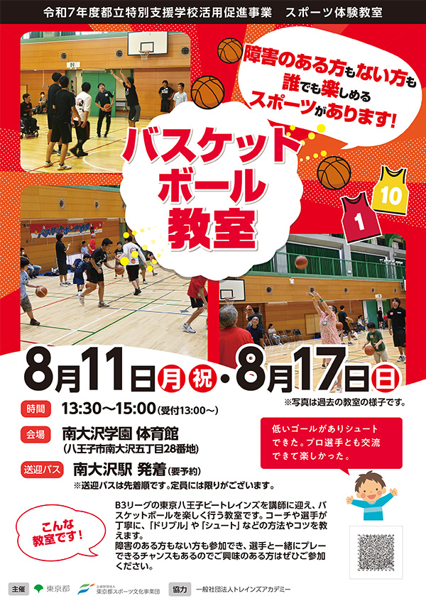 バスケットボール教室