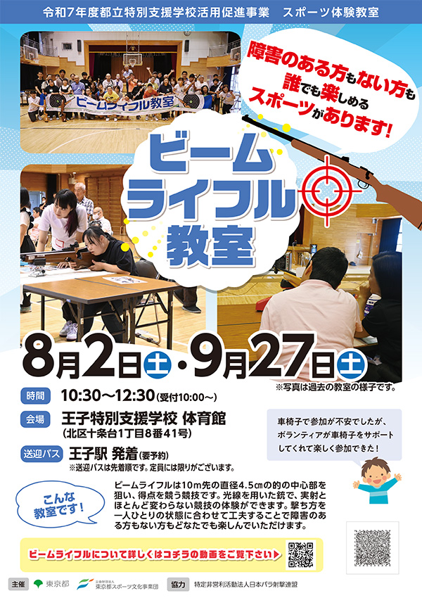 ビームライフル教室