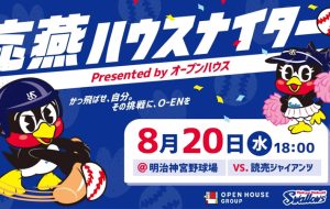 応燕ハウスナイター