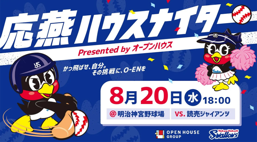 応燕ハウスナイター