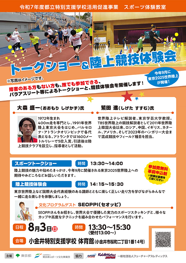 トークショー＆陸上競技体験会