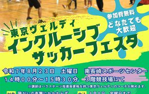 東京ヴェルディインクルーシブサッカーフェスタ