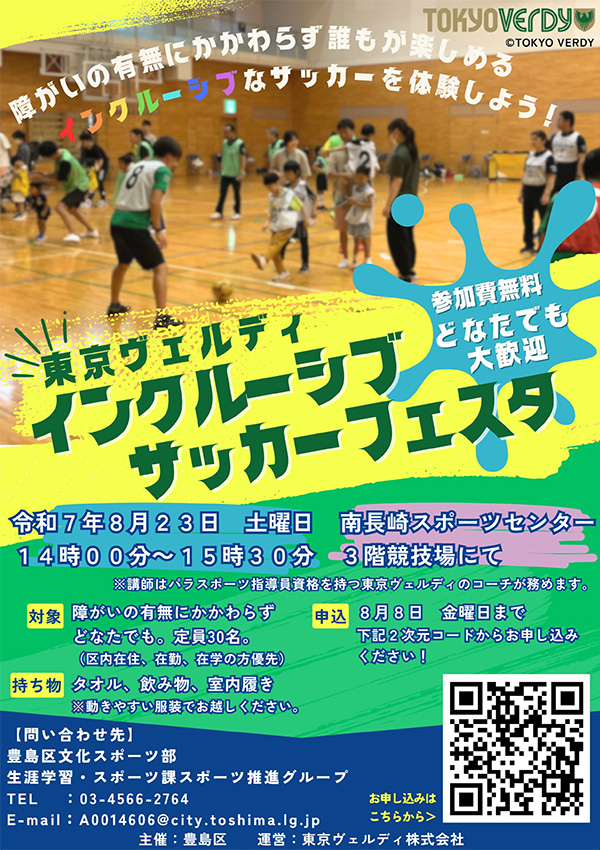 東京ヴェルディインクルーシブサッカーフェスタ