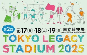 東京レガシースタジアム2025