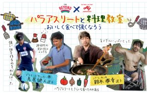 TEAM BEYOND スポーツ栄養学＆料理教室「パラアスリートと料理教室 おいしく食べて強くなろう！」の画像
