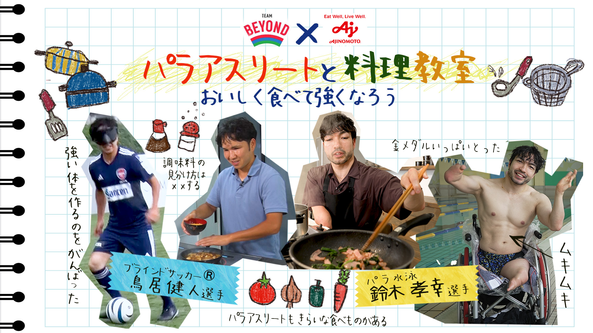 TEAM BEYOND スポーツ栄養学&料理教室「パラアスリートと料理教室 おいしく食べて強くなろう!」