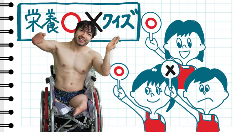 TEAM BEYOND スポーツ栄養学&料理教室「パラアスリートと料理教室 おいしく食べて強くなろう!」