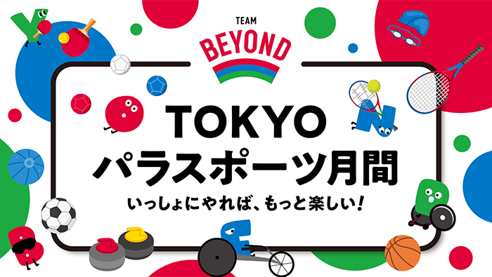 TOKYOパラスポーツ月間