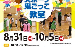 スポーツ鬼ごっこ教室
