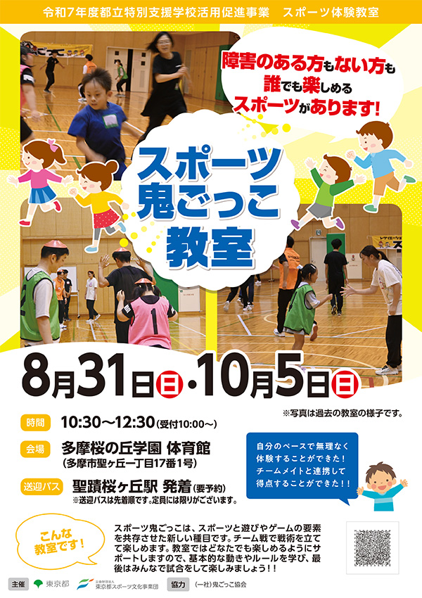 スポーツ鬼ごっこ教室