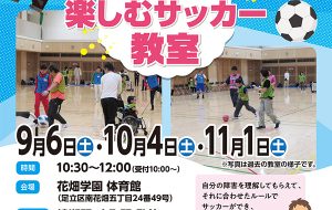 “ちがい”を楽しむサッカー教室（花畑）