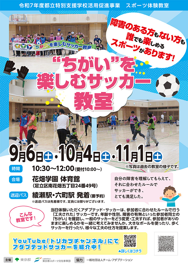 “ちがい”を楽しむサッカー教室（花畑）