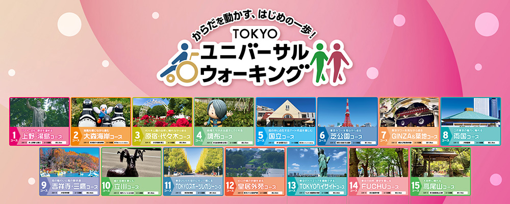 TOKYOユニバーサルウォーキング2025