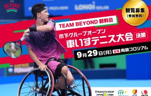 木下グループオープン車いすテニス大会
