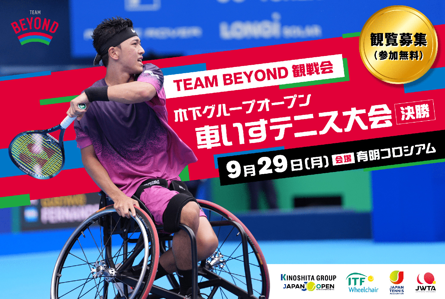 木下グループオープン車いすテニス大会