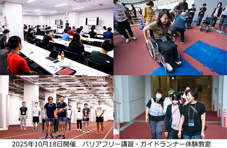 バリアフリー講習／ガイドランナー体験教室