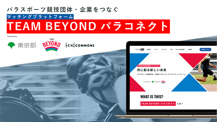 TEAM BEYOND パラコネクト