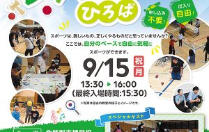 パラスポーツ・レクリエーションひろば（北）