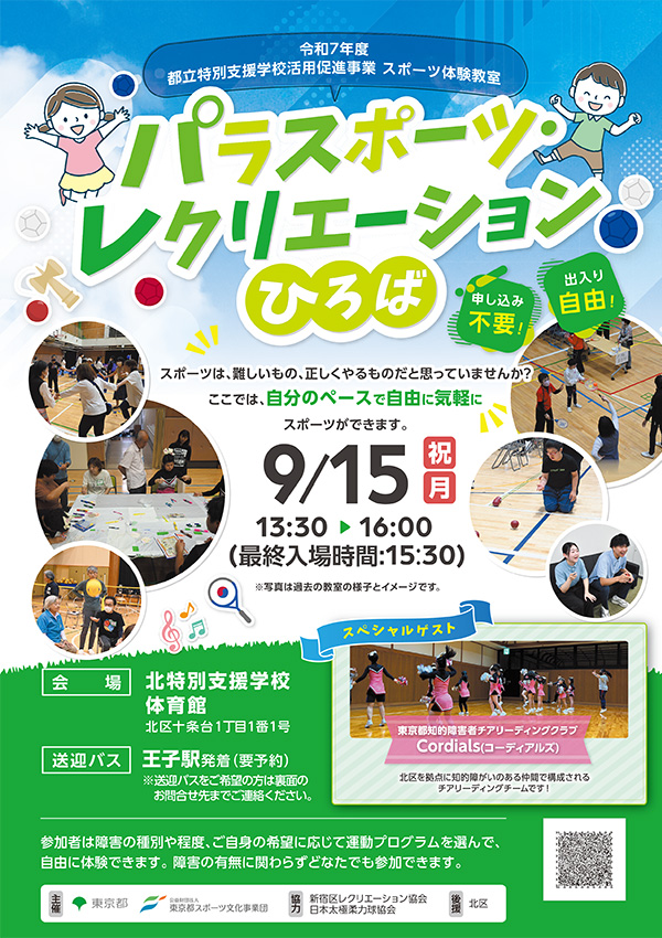 パラスポーツ・レクリエーションひろば（北）