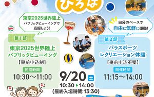 パラスポーツ・レクリエーションひろば(武蔵台)