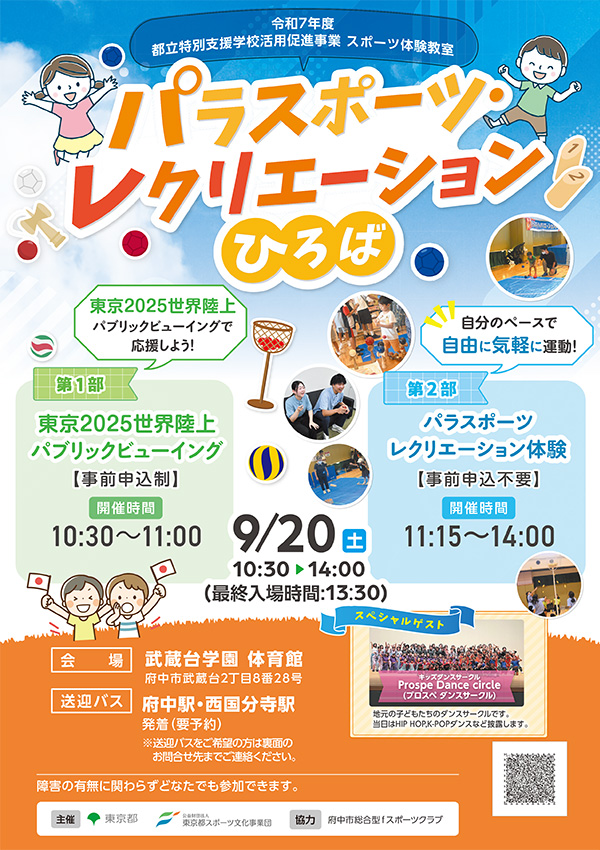 パラスポーツ・レクリエーションひろば（武蔵台）