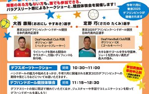 パラスポーツトークショー＆デフハンドボール競技体験会（葛飾）