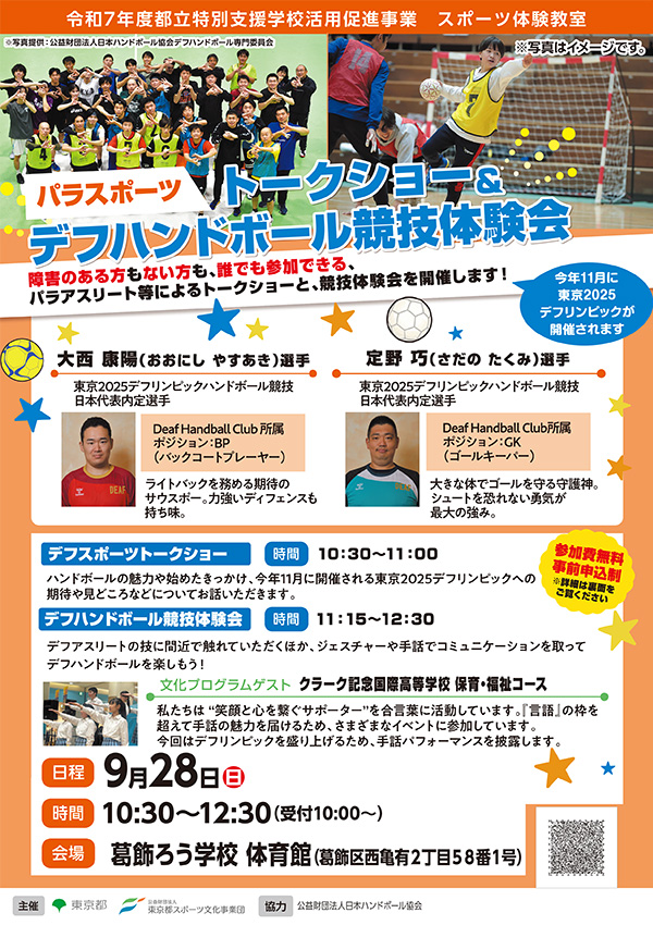 パラスポーツトークショー＆デフハンドボール競技体験会（葛飾）